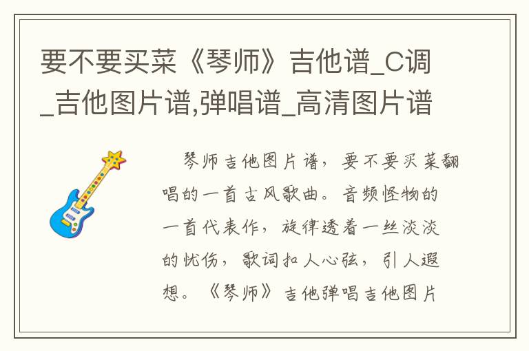 要不要买菜《琴师》吉他谱_C调_吉他图片谱,弹唱谱_高清图片谱