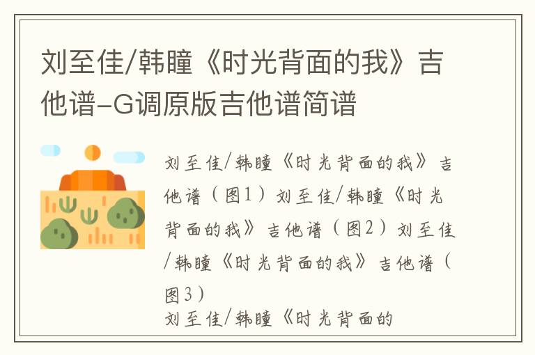 刘至佳/韩瞳《时光背面的我》吉他谱-G调原版吉他谱简谱