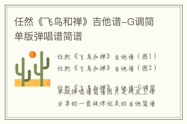 任然《飞鸟和禅》吉他谱-G调简单版弹唱谱简谱