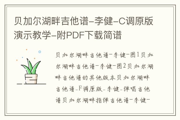 贝加尔湖畔吉他谱-李健-C调原版演示教学-附PDF下载简谱 贝加尔湖畔吉他谱-李健-C调原版演示教学-附PDF下载简谱