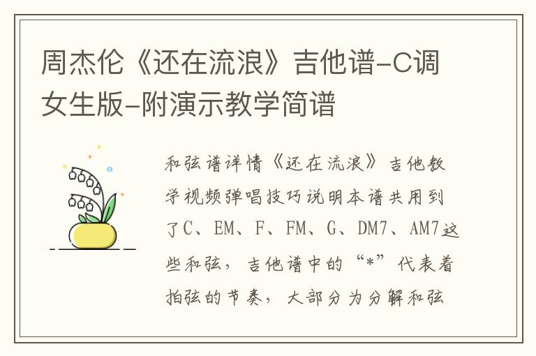 周杰伦《还在流浪》吉他谱-C调女生版-附演示教学简谱