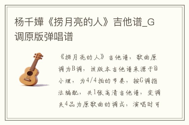 杨千嬅《捞月亮的人》吉他谱_G调原版弹唱谱