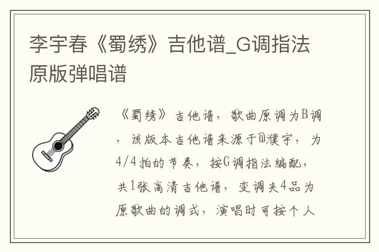 李宇春《蜀绣》吉他谱_G调指法原版弹唱谱