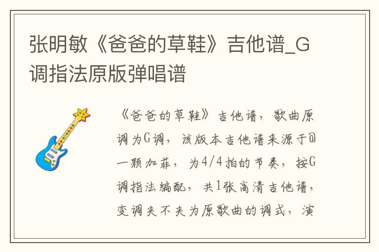 张明敏《爸爸的草鞋》吉他谱_G调指法原版弹唱谱