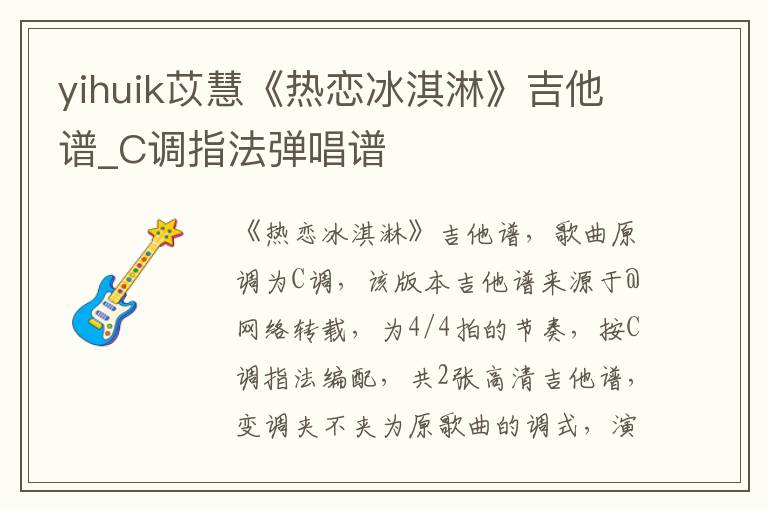 yihuik苡慧《热恋冰淇淋》吉他谱_C调指法弹唱谱