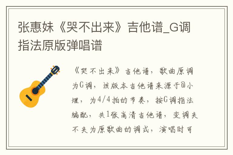 张惠妹《哭不出来》吉他谱_G调指法原版弹唱谱