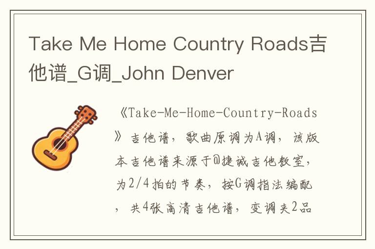 Take Me Home Country Roads吉他谱_G调_John Denver