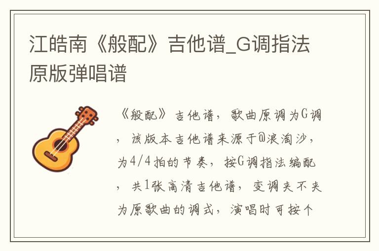 江皓南《般配》吉他谱_G调指法原版弹唱谱