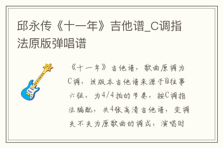 邱永传《十一年》吉他谱_C调指法原版弹唱谱