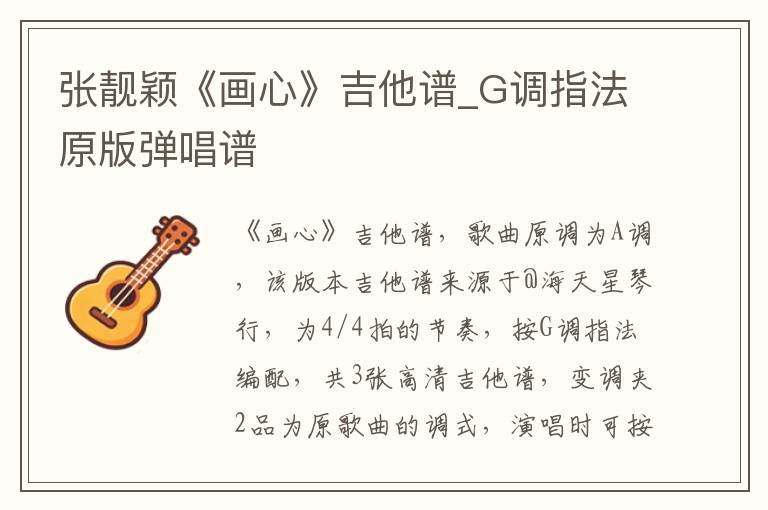 张靓颖《画心》吉他谱_G调指法原版弹唱谱