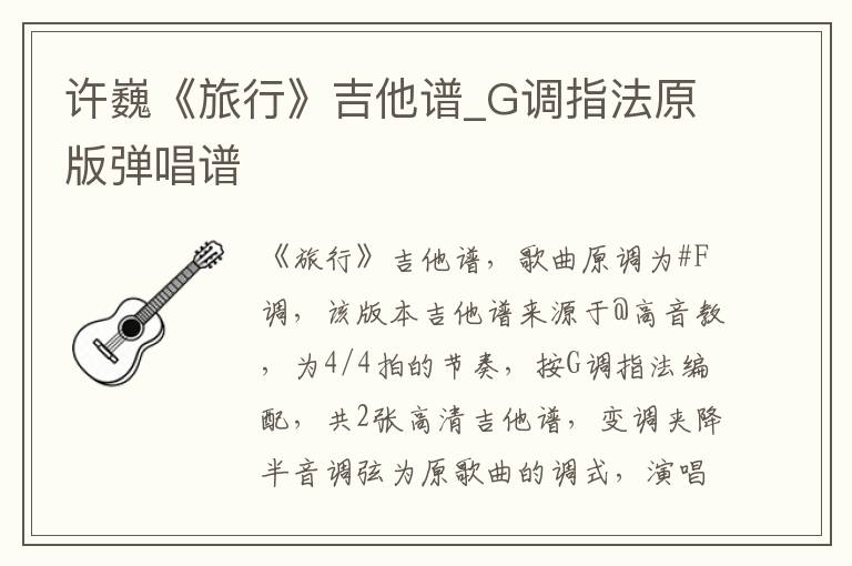 许巍《旅行》吉他谱_G调指法原版弹唱谱