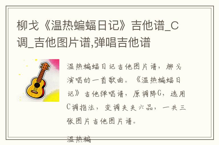 柳戈《温热蝙蝠日记》吉他谱_C调_吉他图片谱,弹唱吉他谱