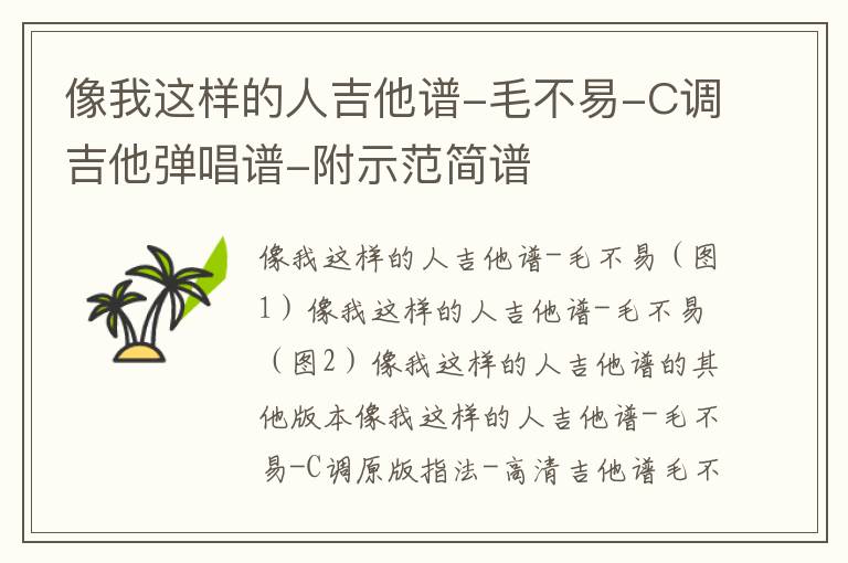 像我这样的人吉他谱-毛不易-C调吉他弹唱谱-附示范简谱