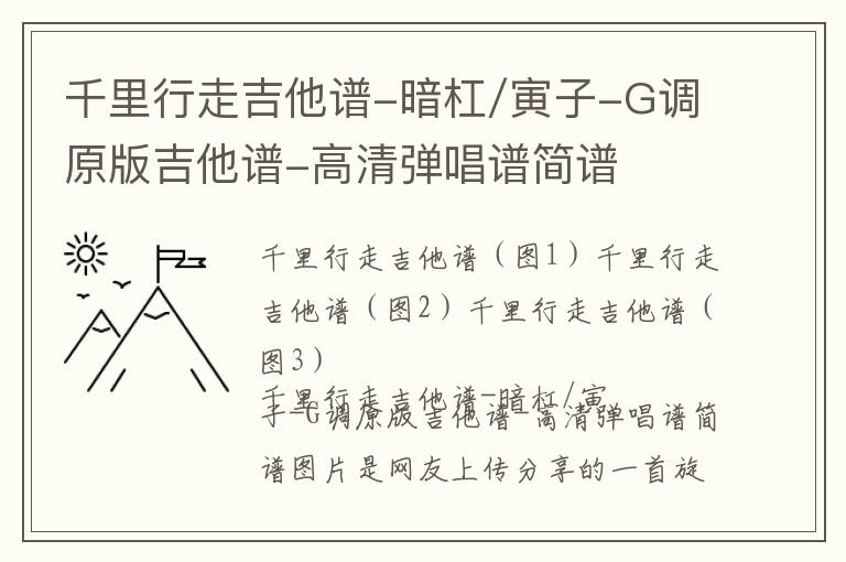 千里行走吉他谱-暗杠/寅子-G调原版吉他谱-高清弹唱谱简谱