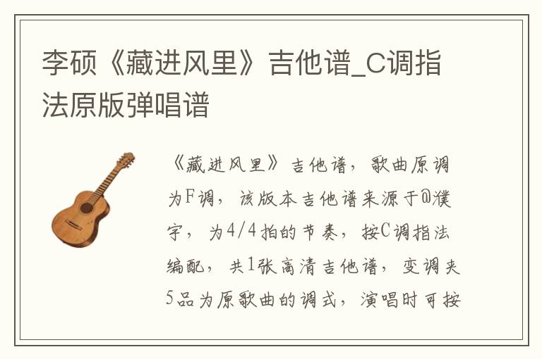 李硕《藏进风里》吉他谱_C调指法原版弹唱谱