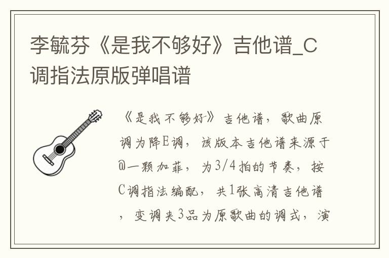 李毓芬《是我不够好》吉他谱_C调指法原版弹唱谱