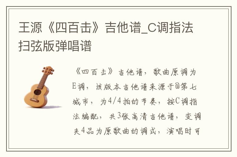 王源《四百击》吉他谱_C调指法扫弦版弹唱谱