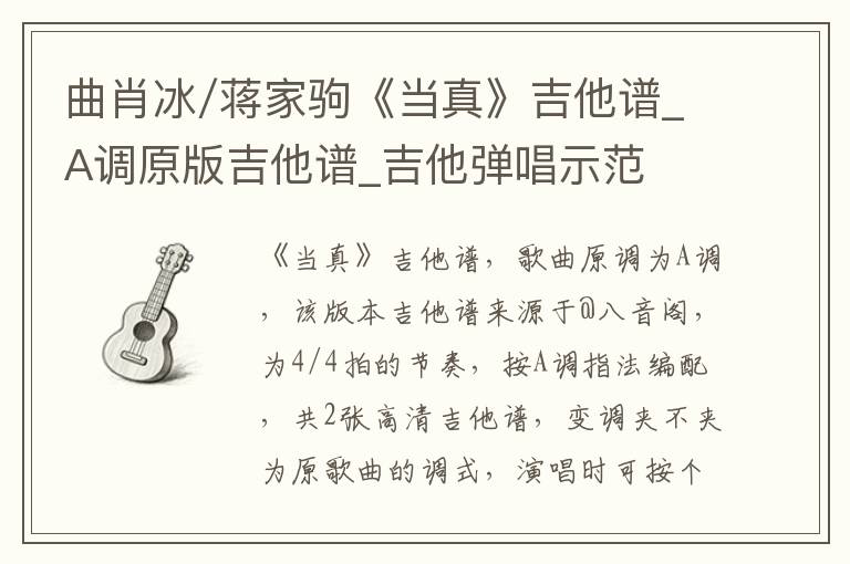 曲肖冰/蒋家驹《当真》吉他谱_A调原版吉他谱_吉他弹唱示范