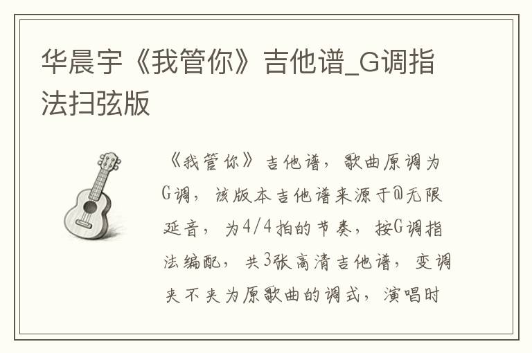华晨宇《我管你》吉他谱_G调指法扫弦版
