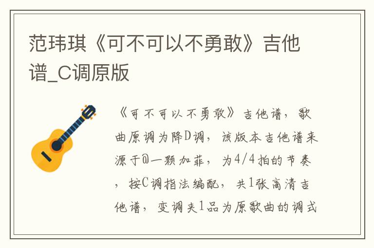 范玮琪《可不可以不勇敢》吉他谱_C调原版