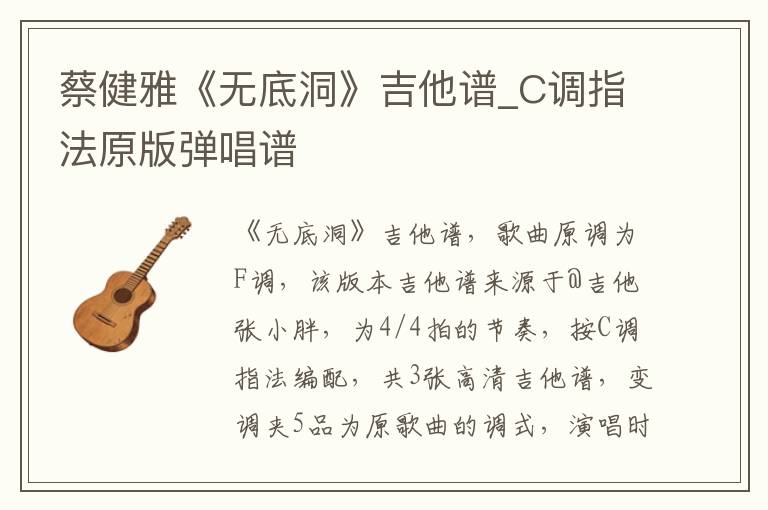 蔡健雅《无底洞》吉他谱_C调指法原版弹唱谱