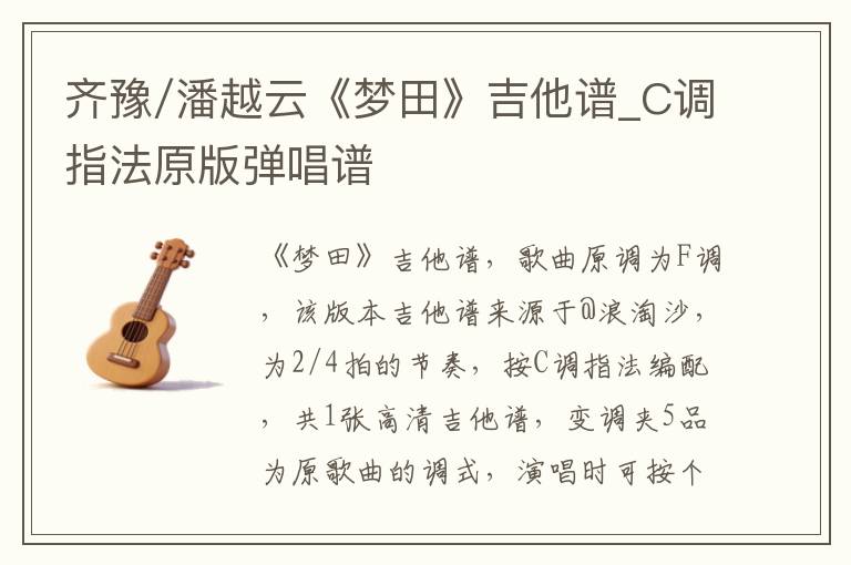 齐豫/潘越云《梦田》吉他谱_C调指法原版弹唱谱