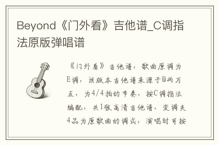 Beyond《门外看》吉他谱_C调指法原版弹唱谱
