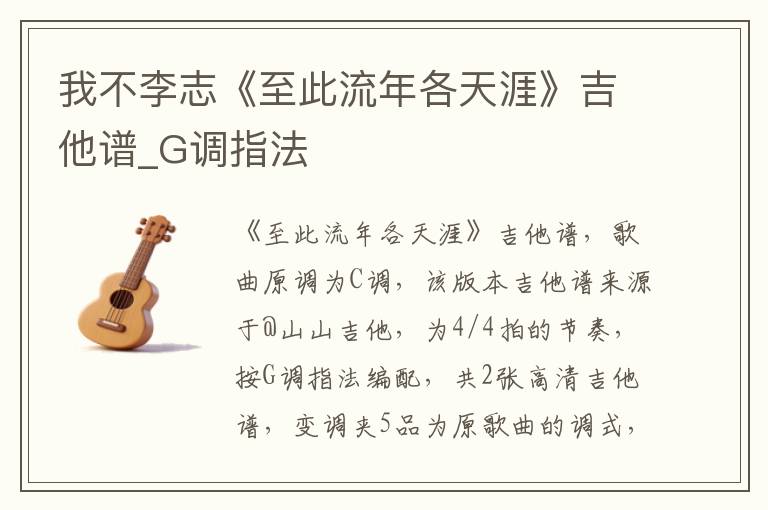 我不李志《至此流年各天涯》吉他谱_G调指法