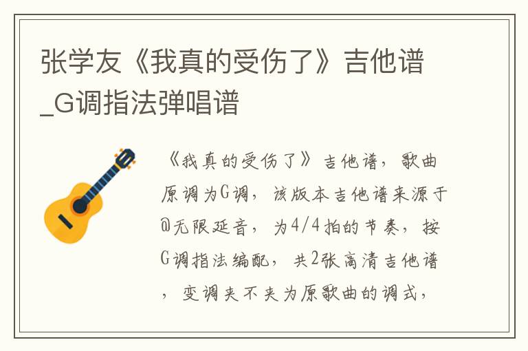 张学友《我真的受伤了》吉他谱_G调指法弹唱谱