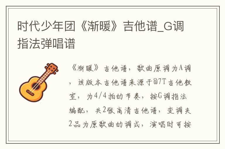 时代少年团《渐暖》吉他谱_G调指法弹唱谱