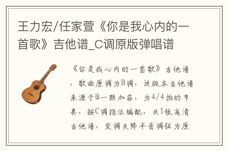 王力宏/任家萱《你是我心内的一首歌》吉他谱_C调原版弹唱谱