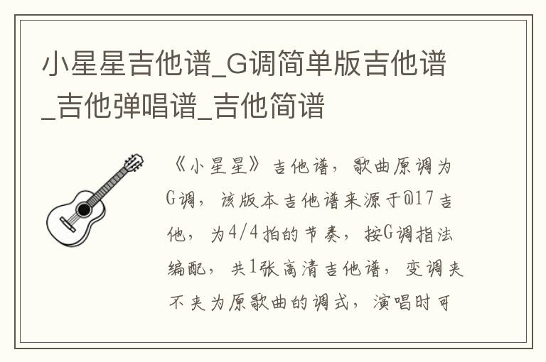 小星星吉他谱_G调简单版吉他谱_吉他弹唱谱_吉他简谱