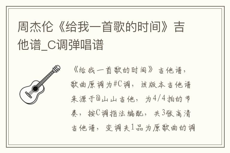 周杰伦《给我一首歌的时间》吉他谱_C调弹唱谱