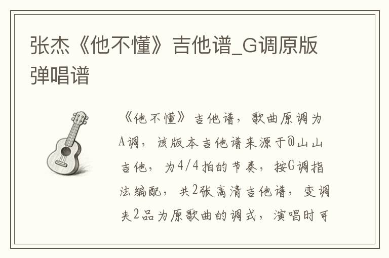 张杰《他不懂》吉他谱_G调原版弹唱谱