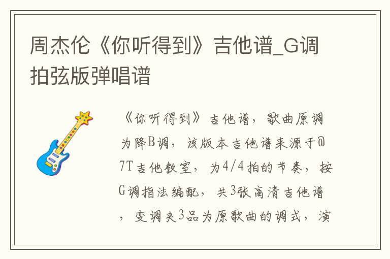 周杰伦《你听得到》吉他谱_G调拍弦版弹唱谱