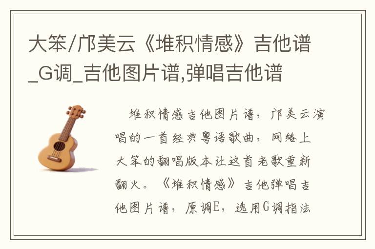 大笨/邝美云《堆积情感》吉他谱_G调_吉他图片谱,弹唱吉他谱