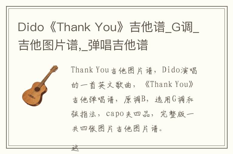 Dido《Thank You》吉他谱_G调_吉他图片谱,_弹唱吉他谱
