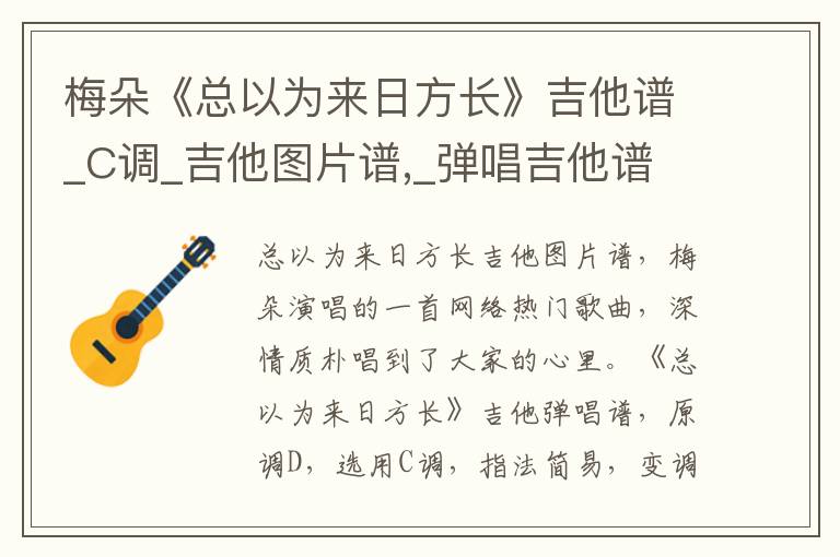 梅朵《总以为来日方长》吉他谱_C调_吉他图片谱,_弹唱吉他谱