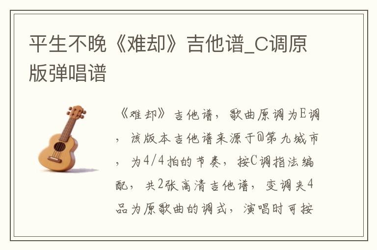 平生不晚《难却》吉他谱_C调原版弹唱谱 平生不晚《难却》吉他谱_C调原版弹唱谱
