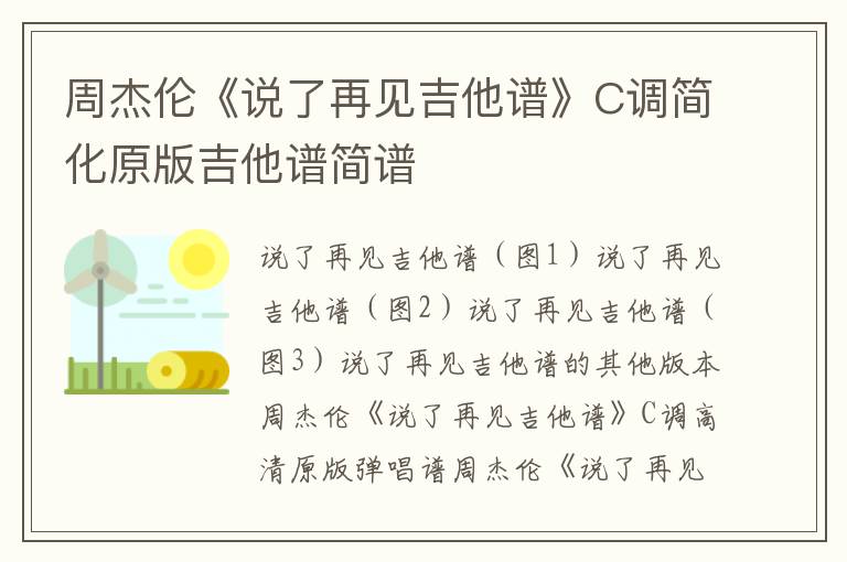 周杰伦《说了再见吉他谱》C调简化原版吉他谱简谱