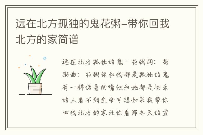 远在北方孤独的鬼花粥-带你回我北方的家简谱