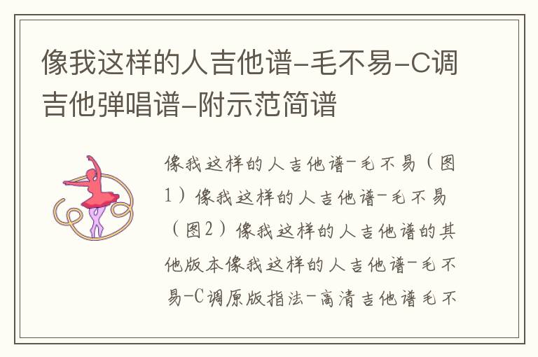 像我这样的人吉他谱-毛不易-C调吉他弹唱谱-附示范简谱