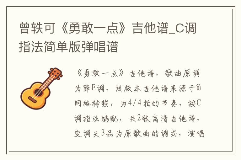 曾轶可《勇敢一点》吉他谱_C调指法简单版弹唱谱