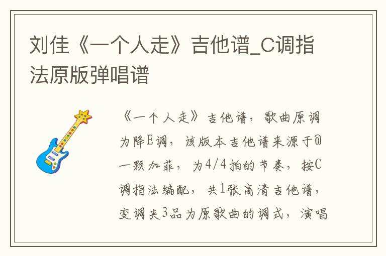 刘佳《一个人走》吉他谱_C调指法原版弹唱谱