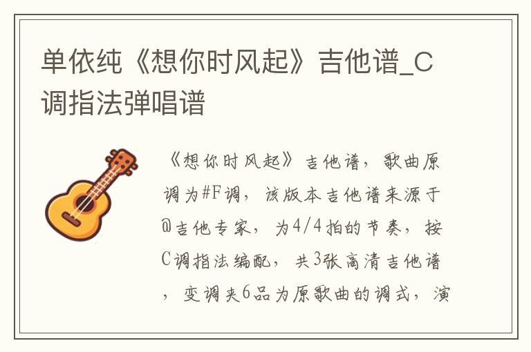 单依纯《想你时风起》吉他谱_C调指法弹唱谱