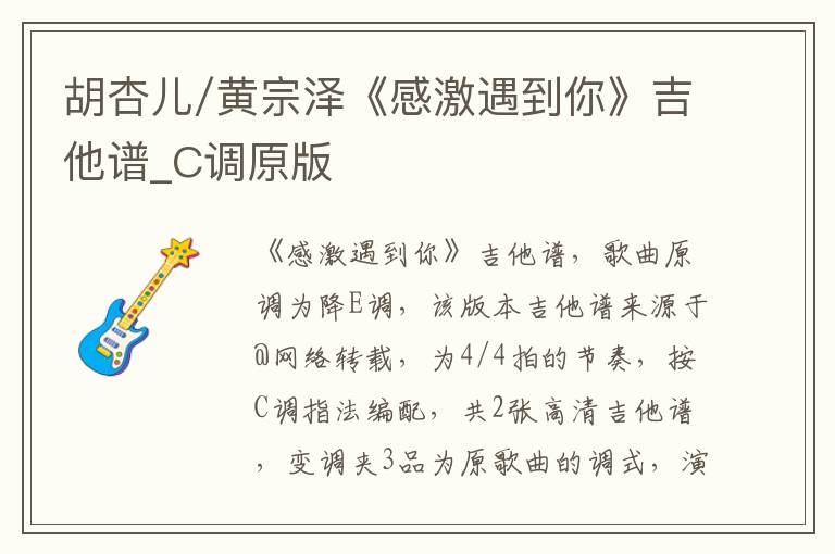 胡杏儿/黄宗泽《感激遇到你》吉他谱_C调原版