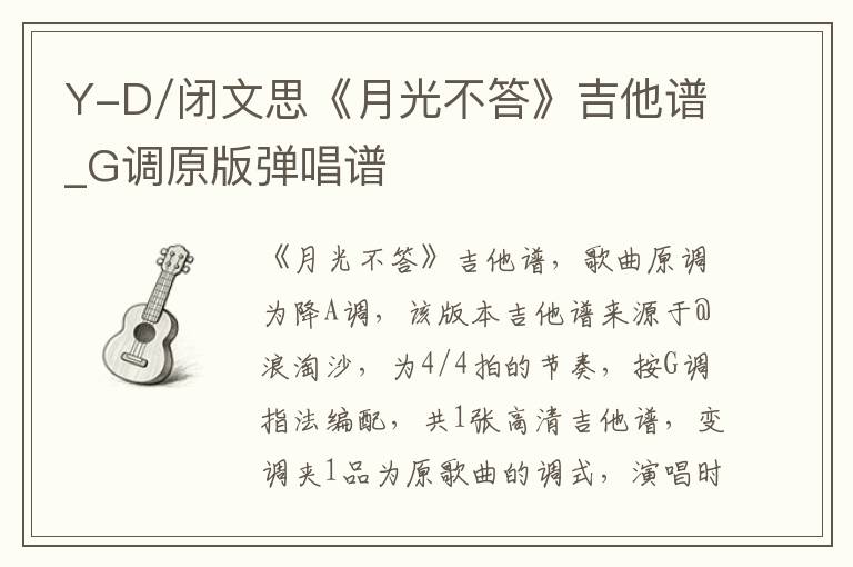 Y-D/闭文思《月光不答》吉他谱_G调原版弹唱谱
