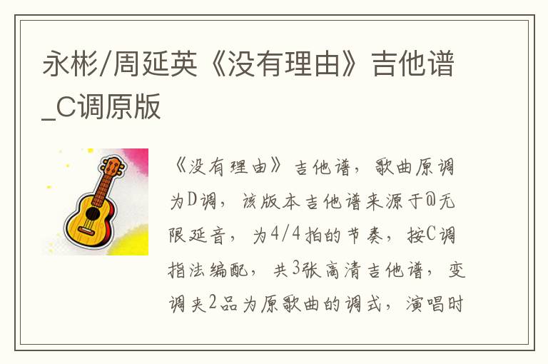永彬/周延英《没有理由》吉他谱_C调原版