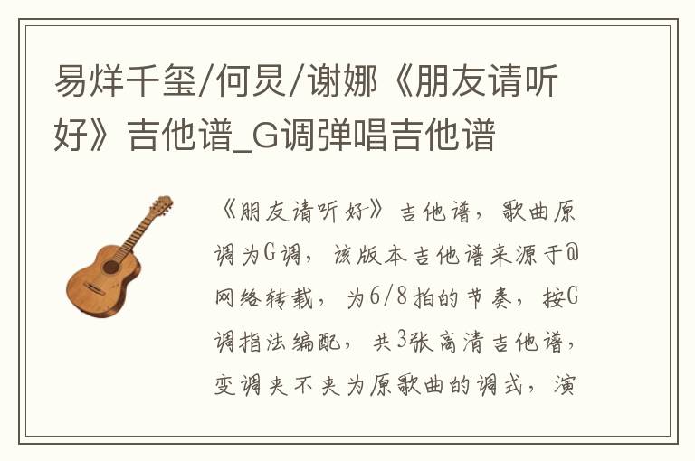 易烊千玺/何炅/谢娜《朋友请听好》吉他谱_G调弹唱吉他谱