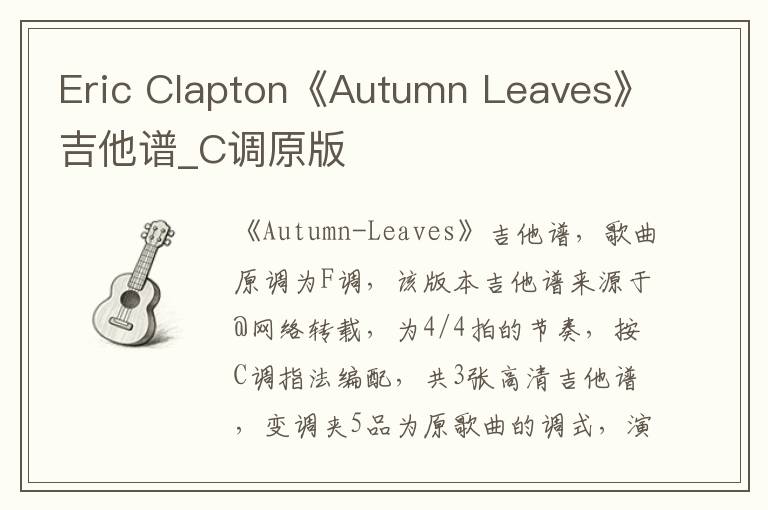 Eric Clapton《Autumn Leaves》吉他谱_C调原版